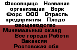 Фасовщица › Название организации ­ Ворк Форс, ООО › Отрасль предприятия ­ Плодо-, овощеводство › Минимальный оклад ­ 26 000 - Все города Работа » Вакансии   . Ростовская обл.,Донецк г.